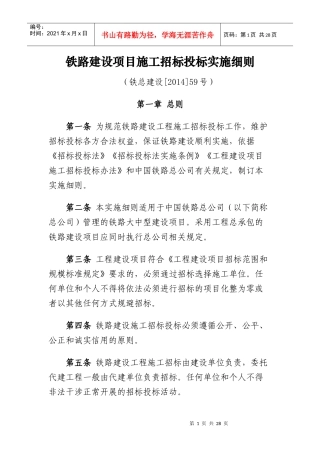 铁路建设项目施工招标投标实施细则范本