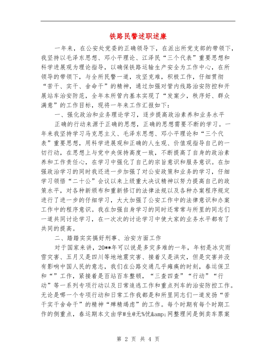 铁路民警述职述廉_第2页