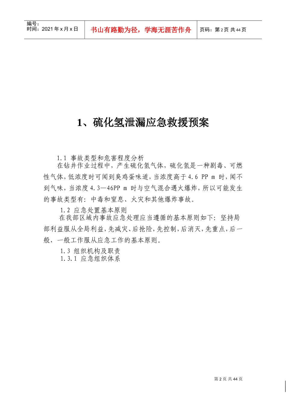 钻井应急预案(DOC56页)_第3页