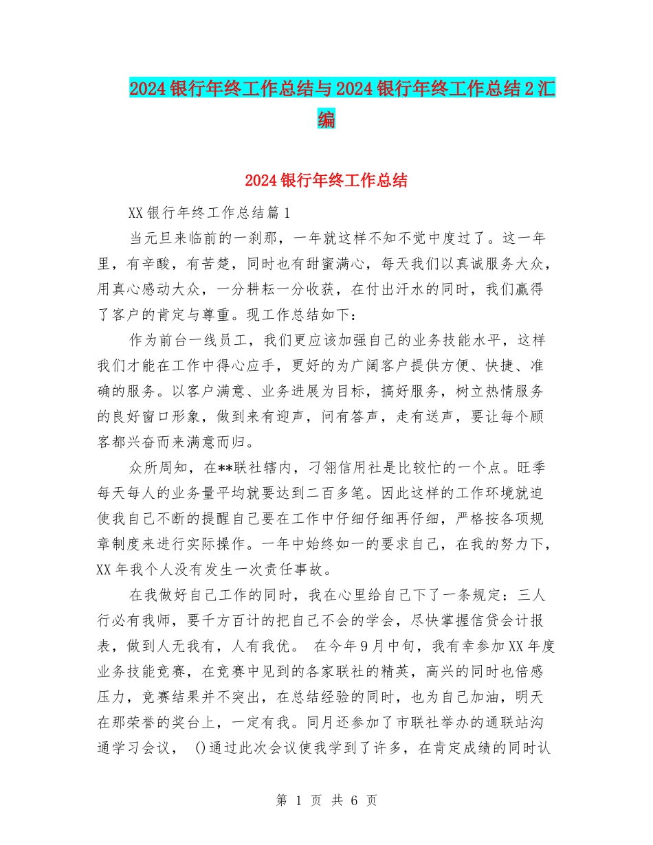 2024银行年终工作总结与2024银行年终工作总结2汇编.doc_第1页