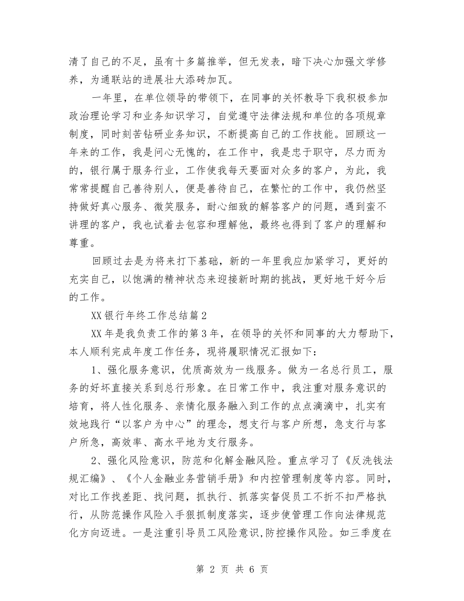 2024银行年终工作总结与2024银行年终工作总结2汇编.doc_第2页