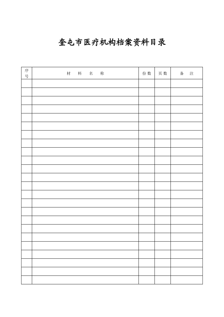 某市医疗机构档案资料_第1页