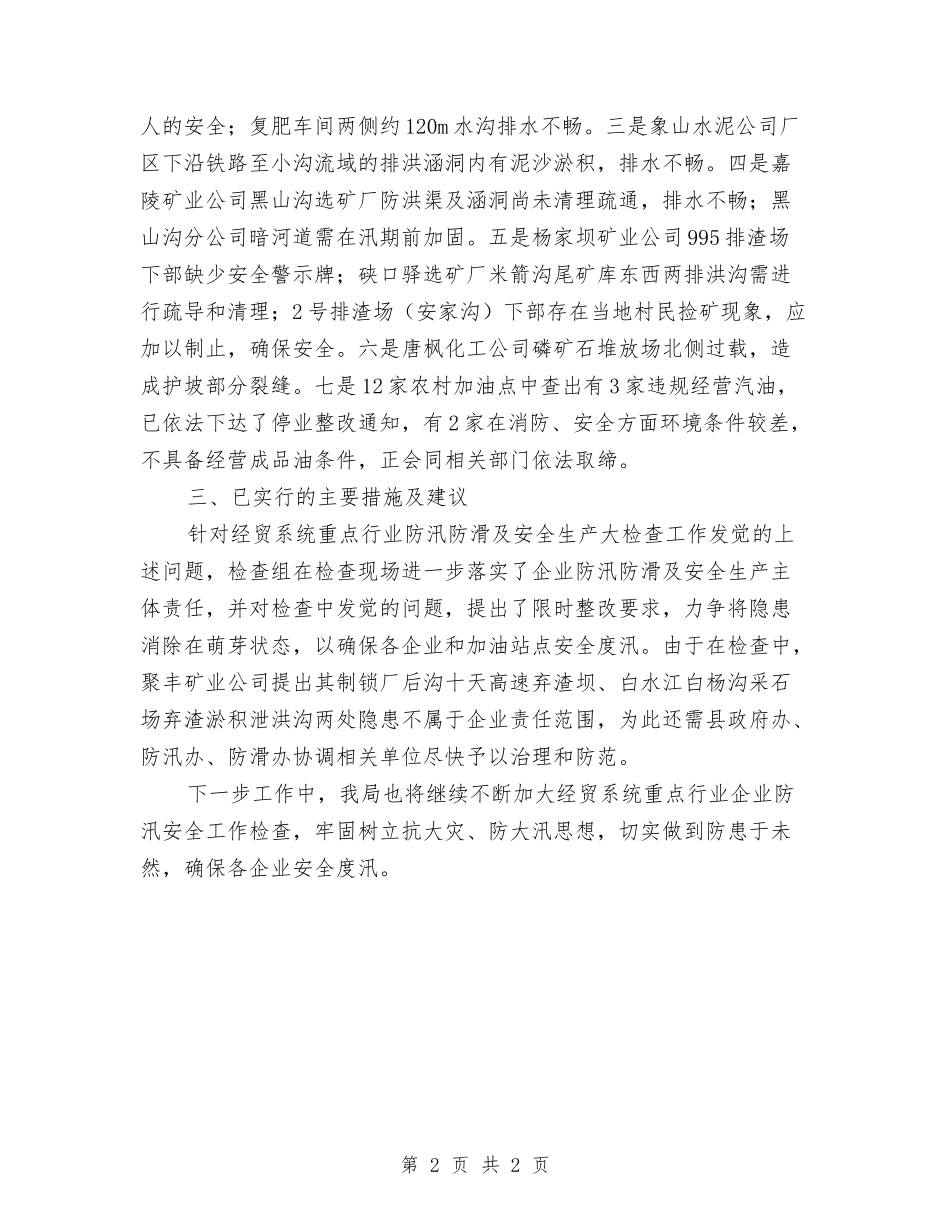 经贸系统防汛排查情况报告_第2页