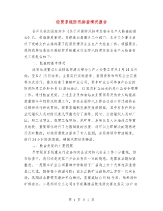 经贸系统防汛排查情况报告