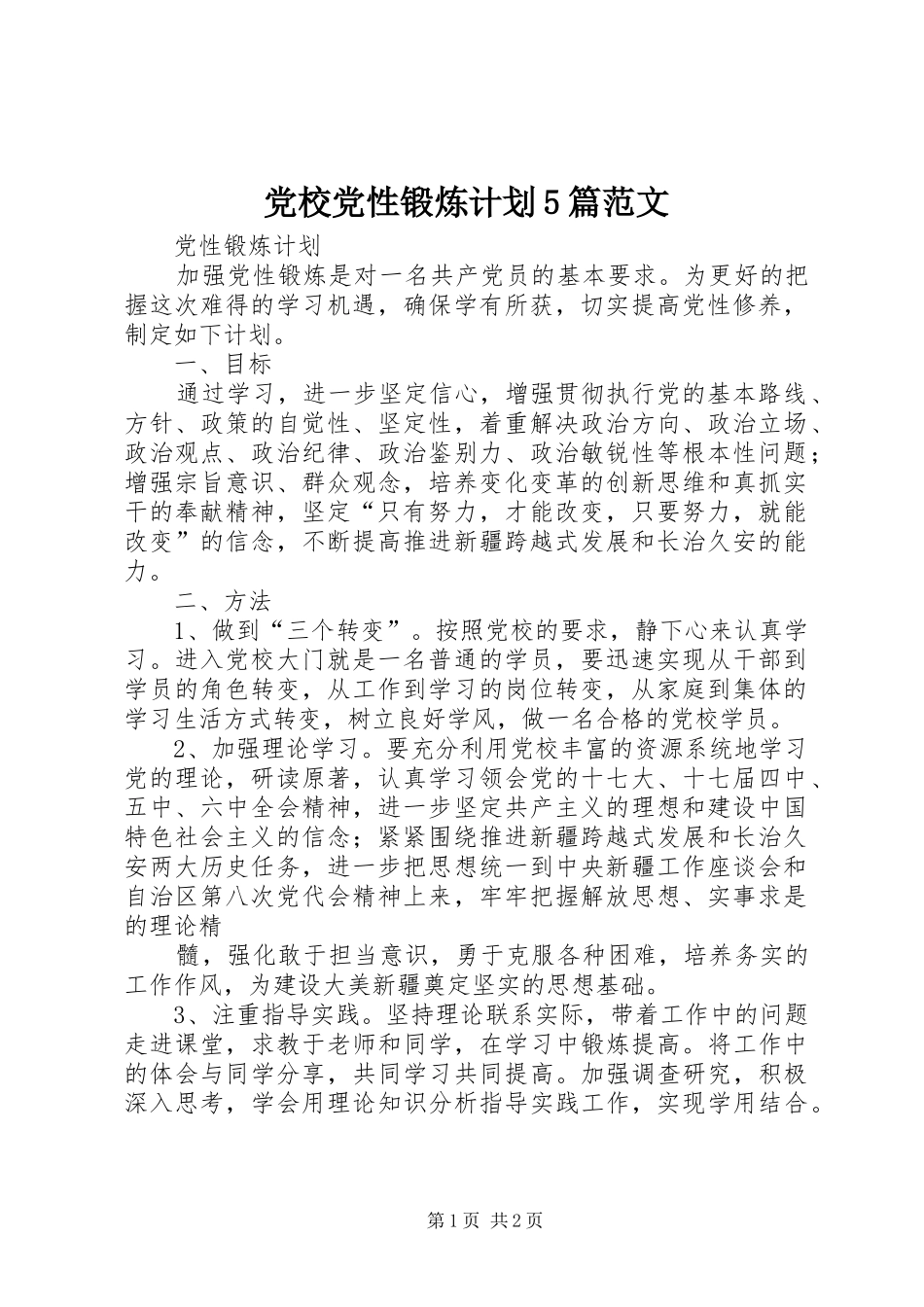 党校党性锻炼计划5篇范文_第1页