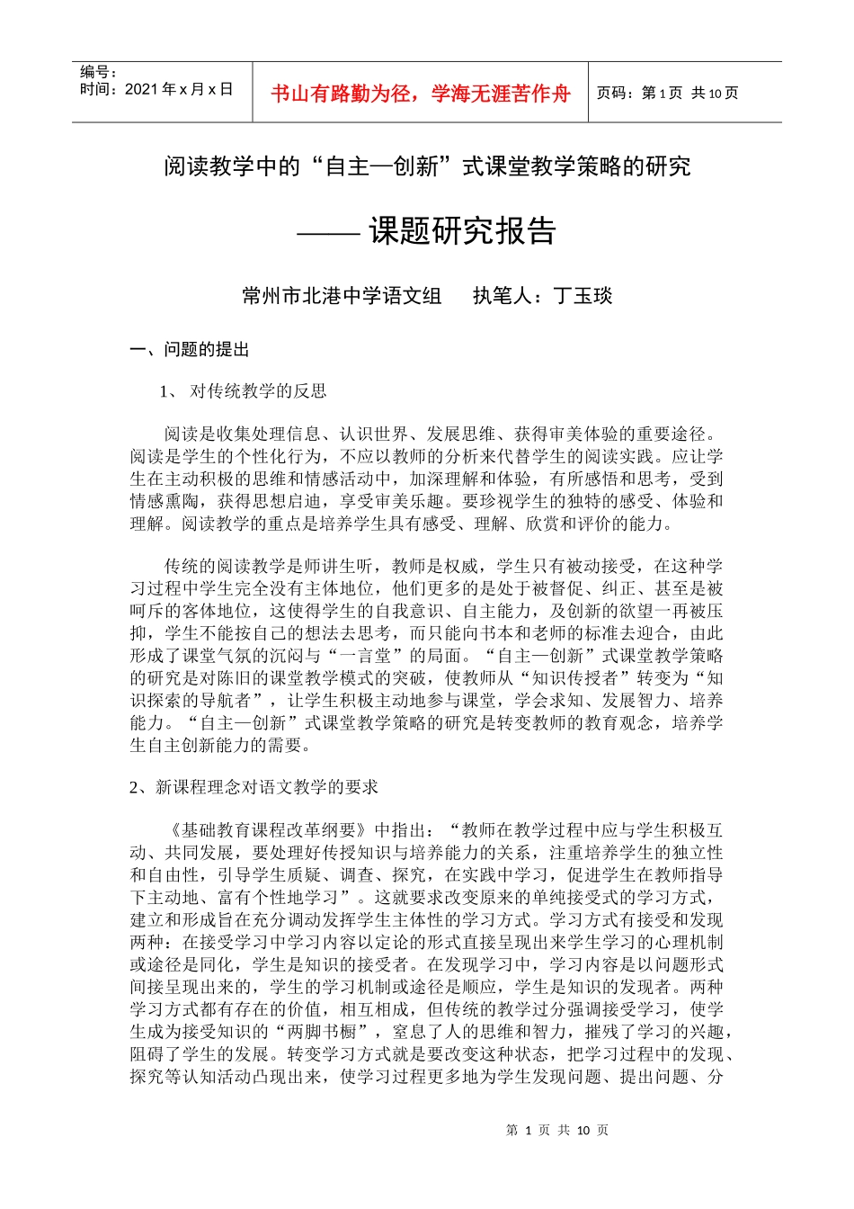 阅读教学中的“自主—创新”式课堂教学策略的研究_第1页