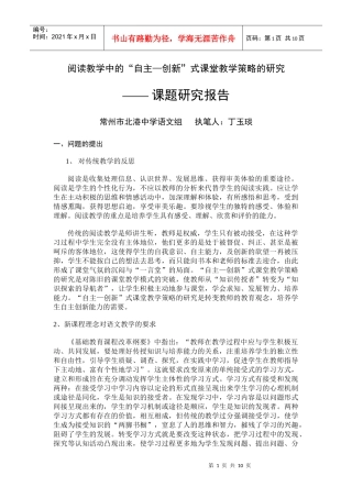 阅读教学中的“自主—创新”式课堂教学策略的研究