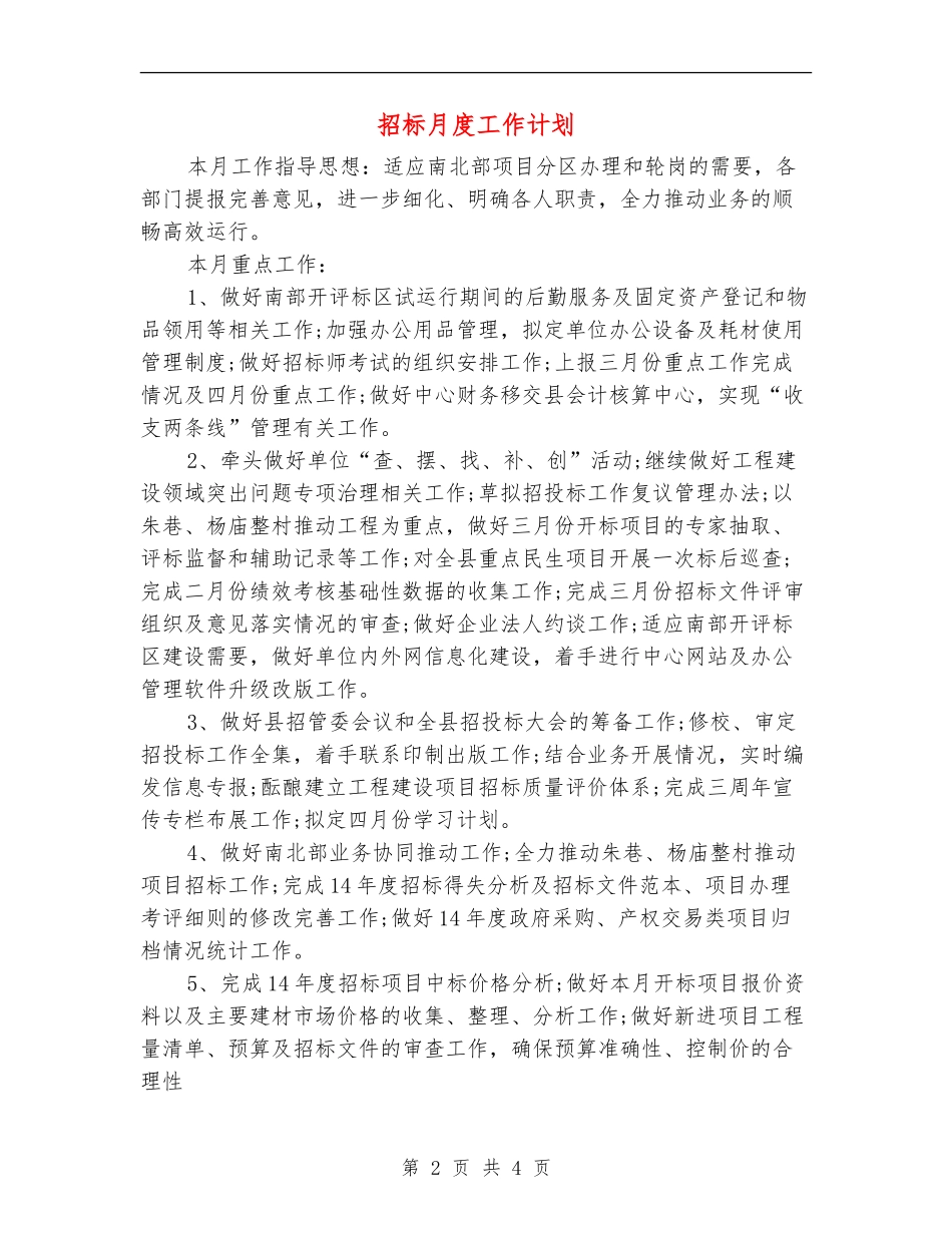 招标月度工作计划_第2页