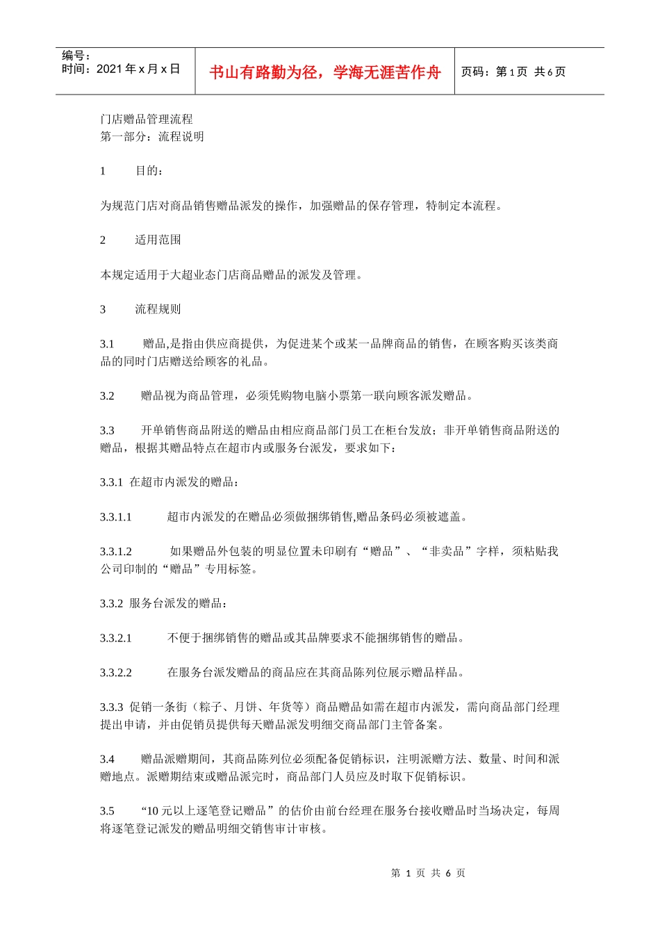 门店赠品管理流程说明_第1页