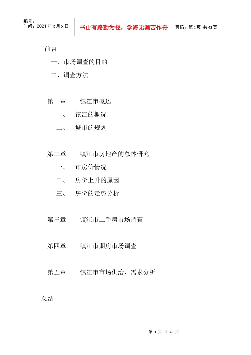 镇江市某房地产市场调查报告_第2页