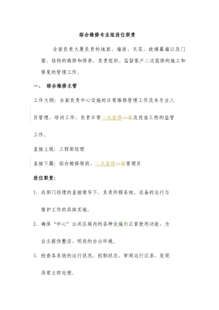 综合维修专业组岗位职责