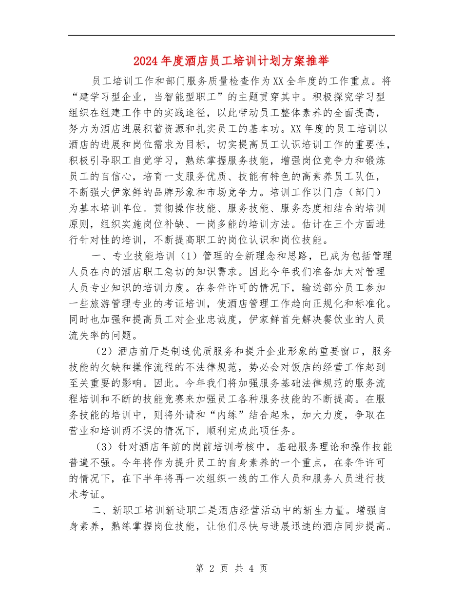 2024年度酒店员工培训计划方案推荐_第2页