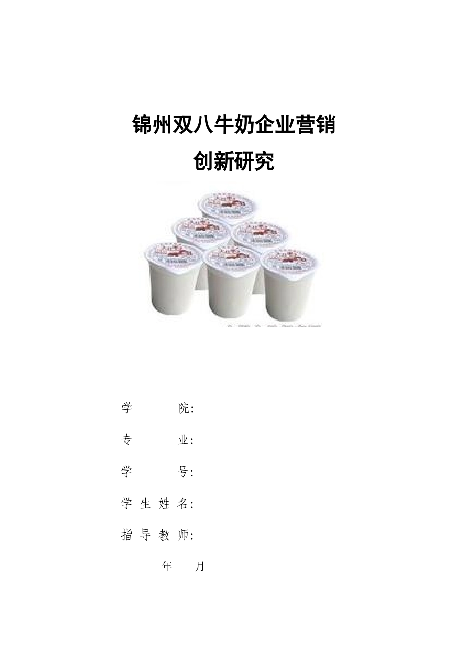 锦州双八牛奶企业营销创新研究__王振东_第1页