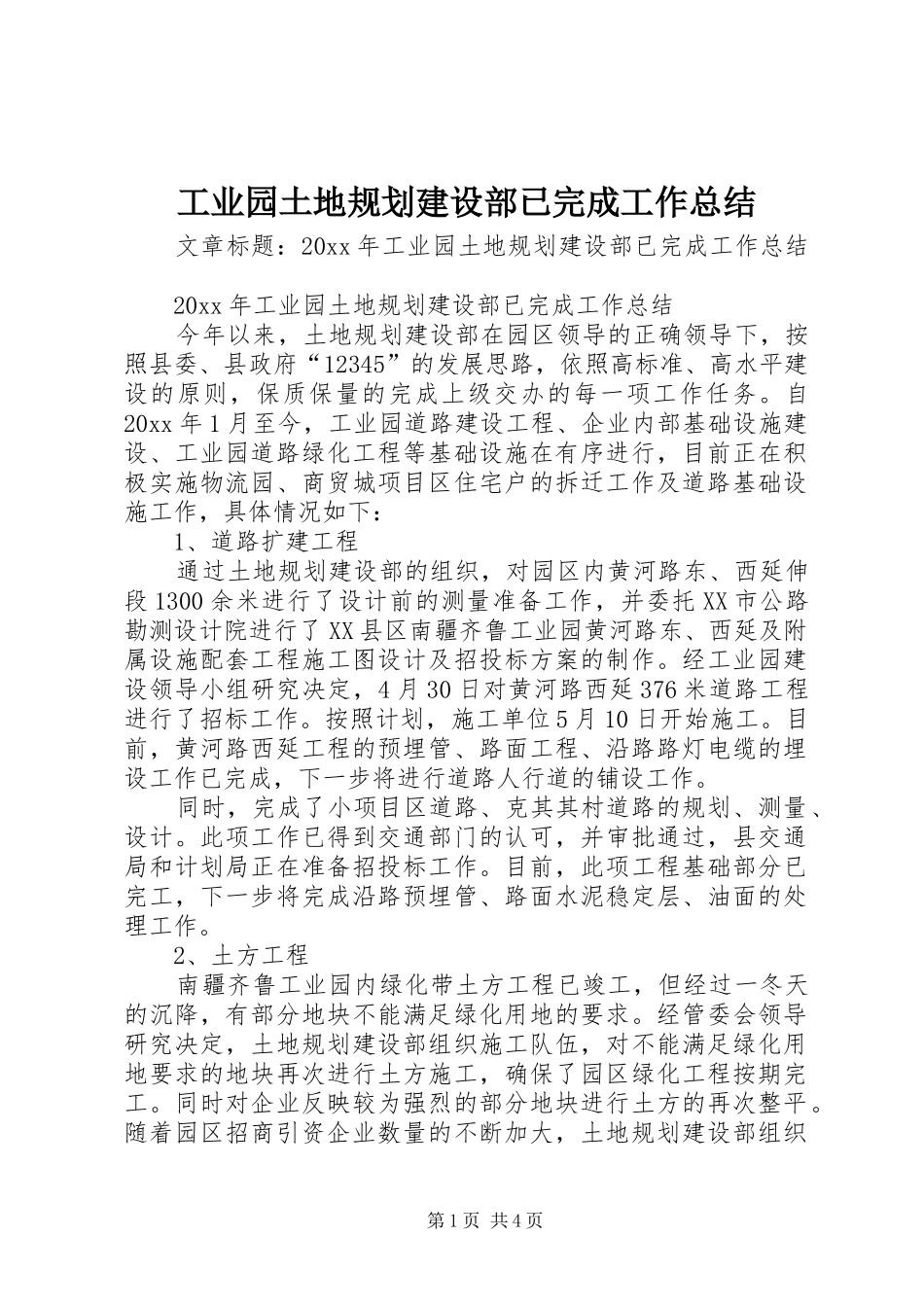工业园土地规划建设部已完成工作总结_第1页