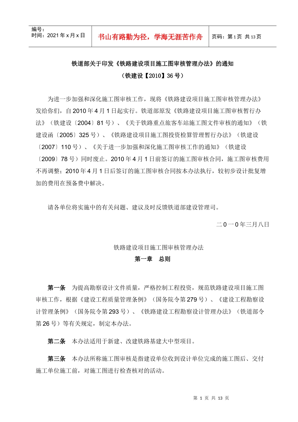 铁路建设项目施工图审核管理办法_第1页