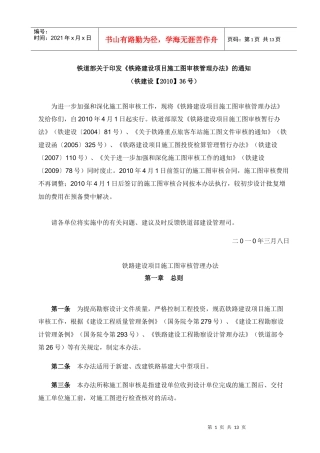 铁路建设项目施工图审核管理办法