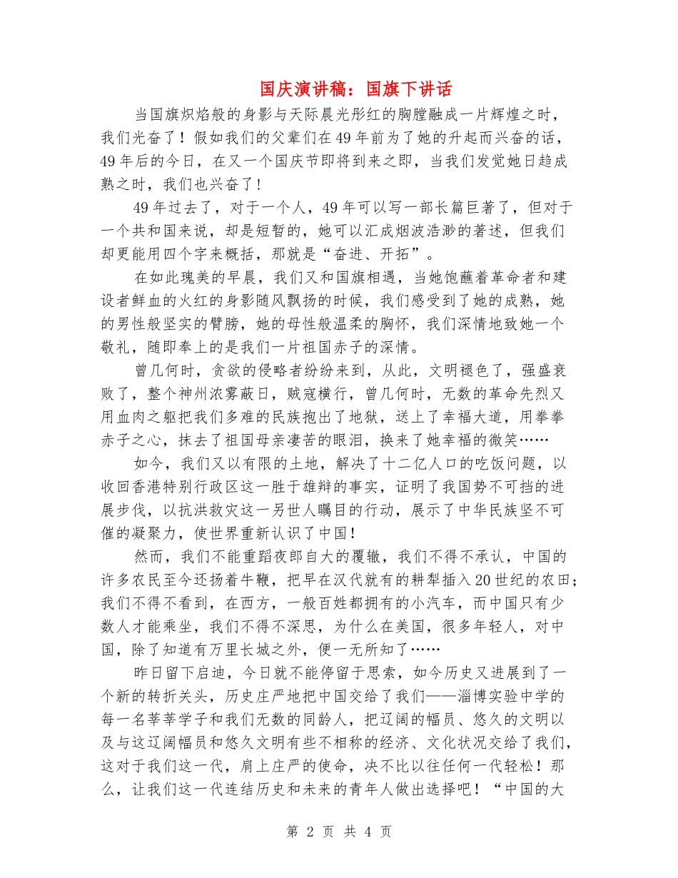 国庆演讲稿：国旗下讲话_第2页