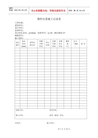 锚杆注浆施工记录表