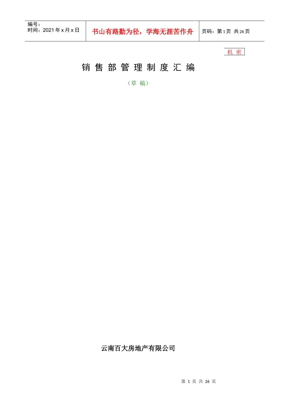 销售部管理制度4749225607_第1页