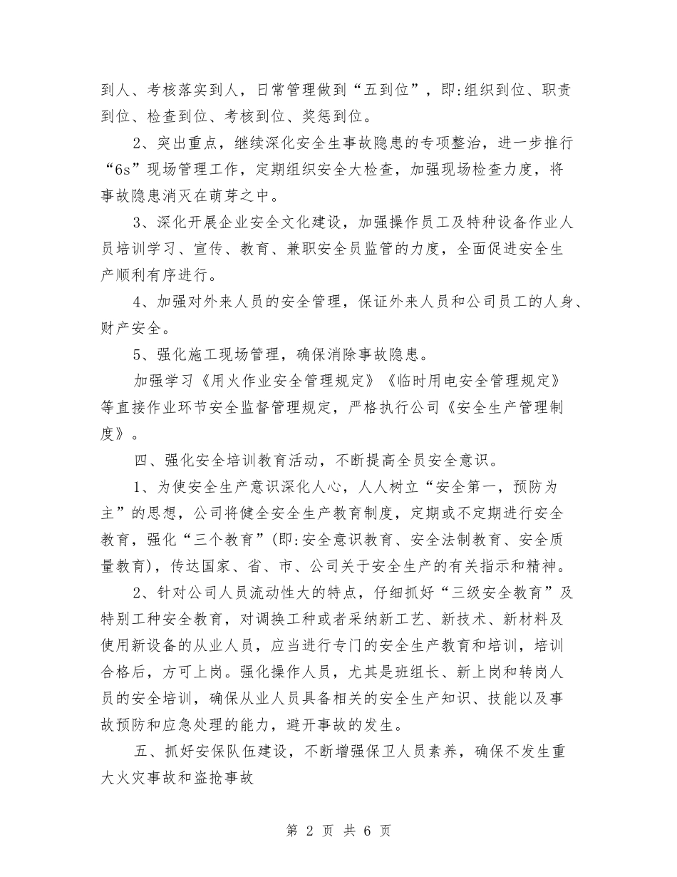 2024年安全生产管理工作计划与2024年安全生产管理工作计划范例汇编_第2页