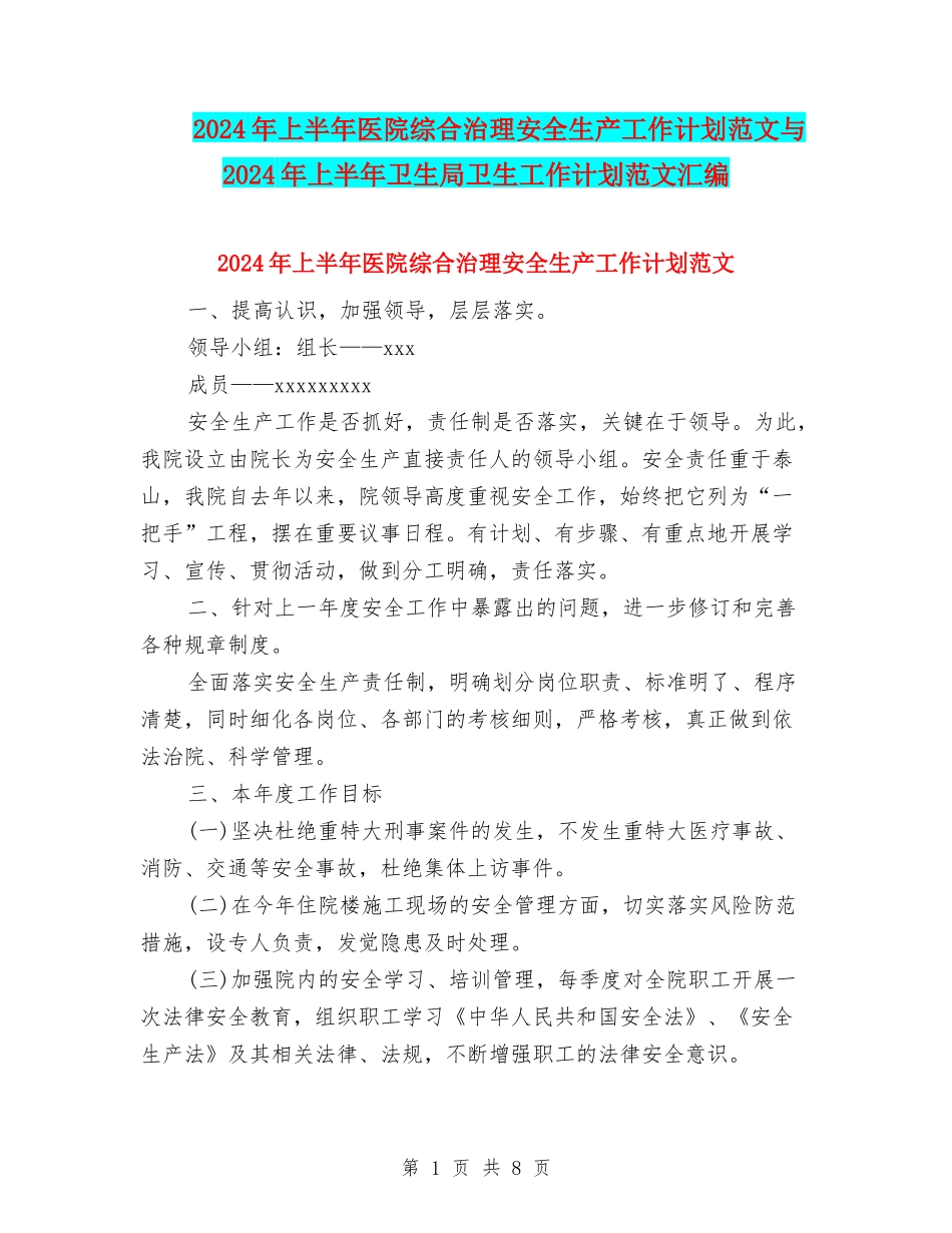 2024年上半年医院综合治理安全生产工作计划范文与2024年上半年卫生局卫生工作计划范文汇编_第1页