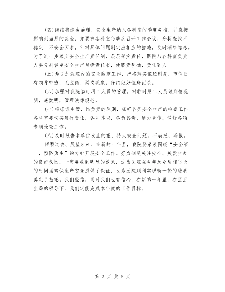 2024年上半年医院综合治理安全生产工作计划范文与2024年上半年卫生局卫生工作计划范文汇编_第2页