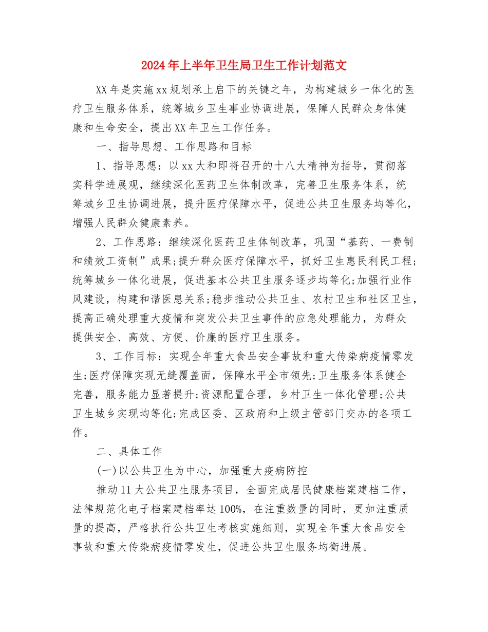 2024年上半年医院综合治理安全生产工作计划范文与2024年上半年卫生局卫生工作计划范文汇编_第3页