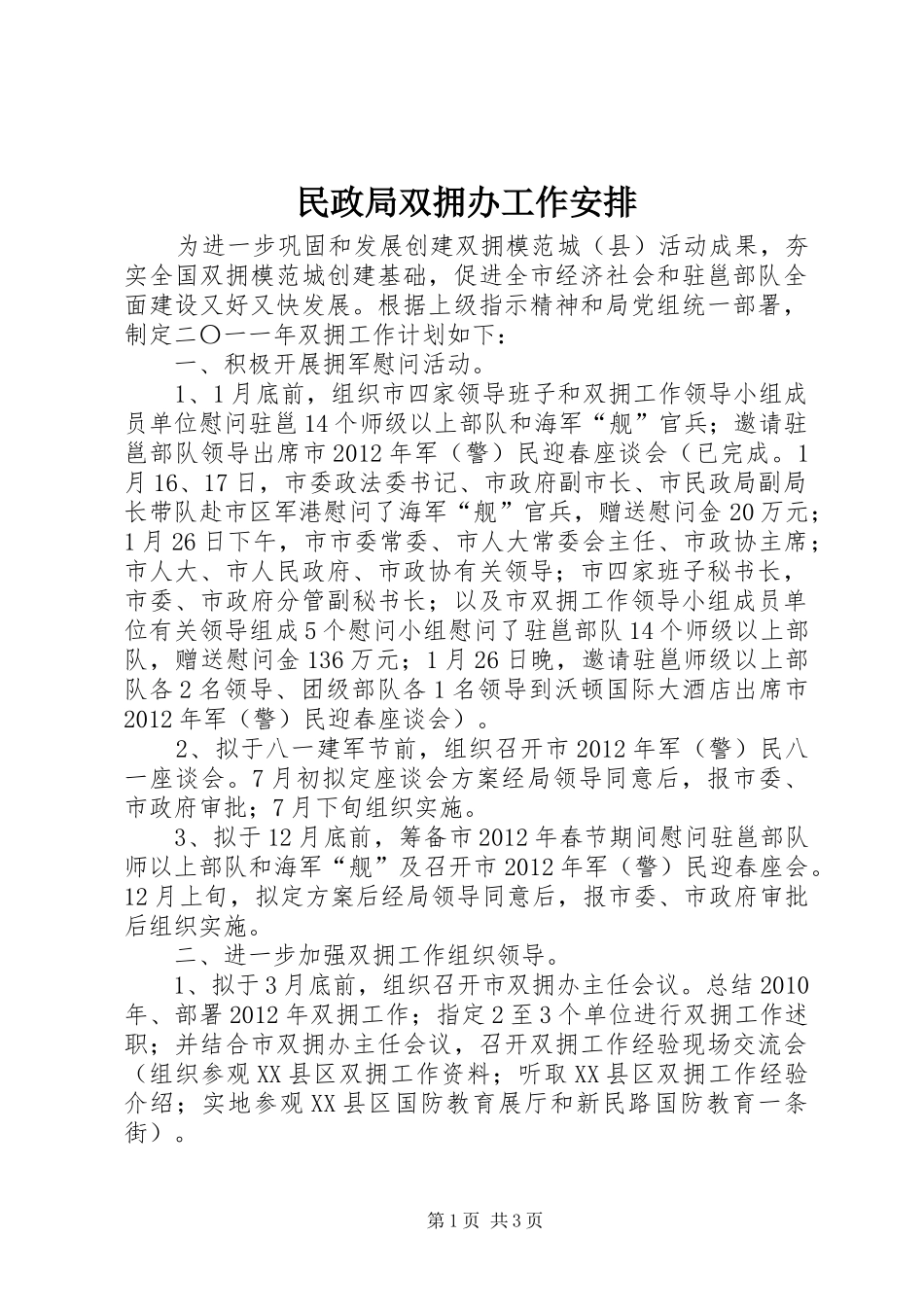 民政局双拥办工作安排_第1页