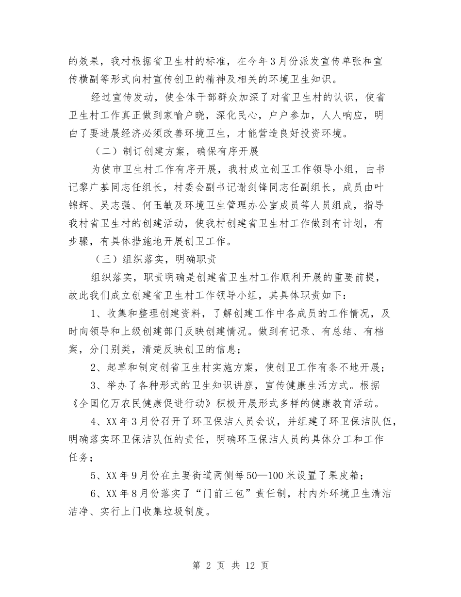 2024卫生村工作总结3篇与2024卫生监督个人总结汇编_第2页