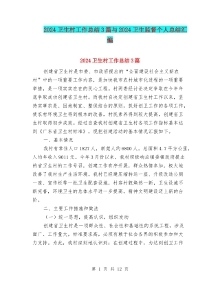 2024卫生村工作总结3篇与2024卫生监督个人总结汇编