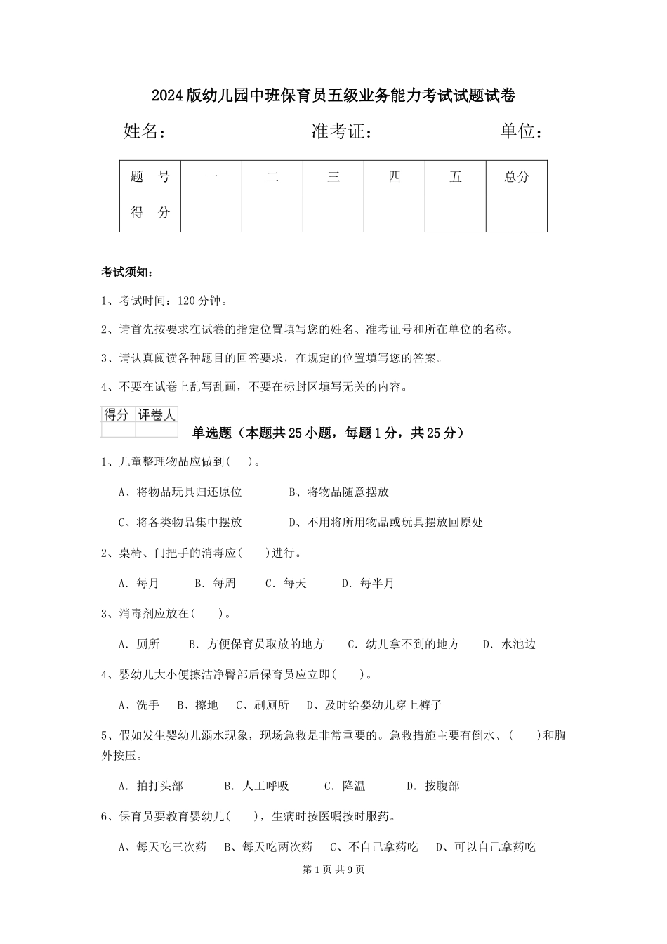 2018版幼儿园中班保育员五级业务能力考试试题试卷_第1页