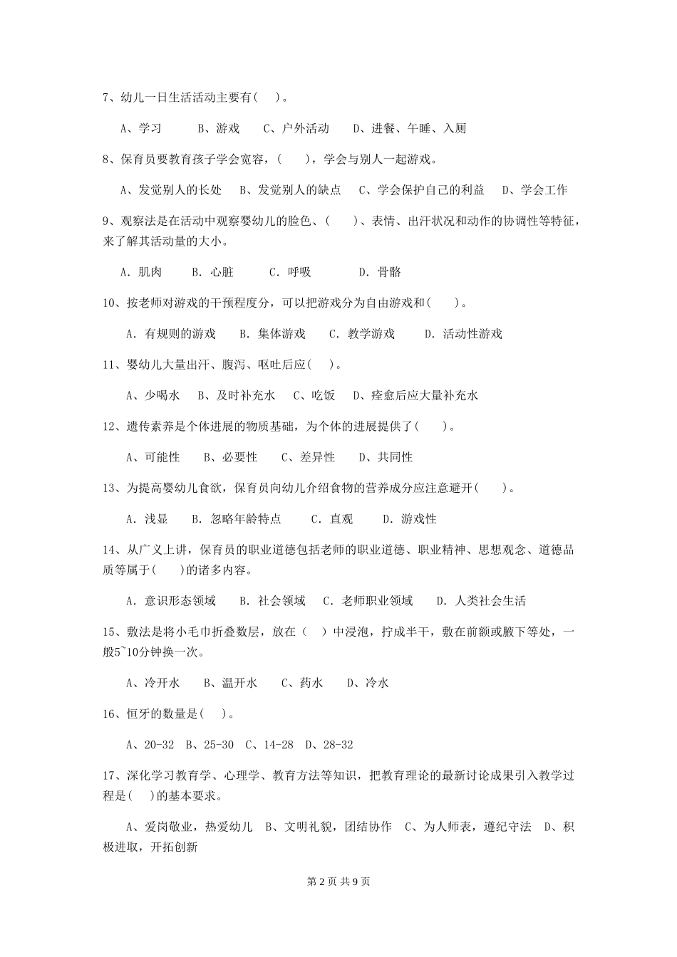 2018版幼儿园中班保育员五级业务能力考试试题试卷_第2页