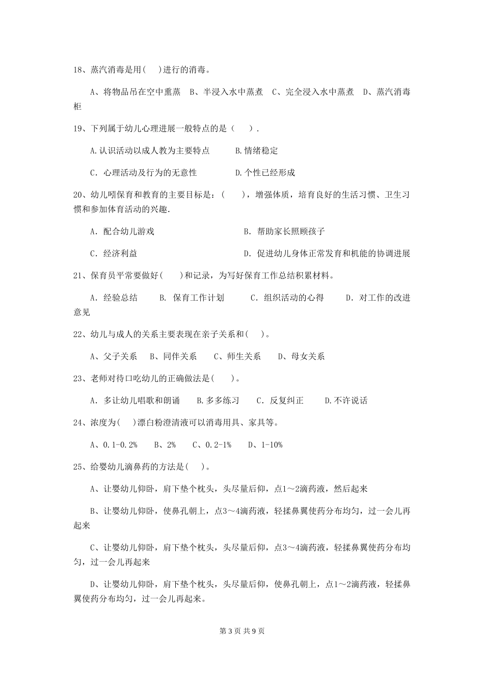 2018版幼儿园中班保育员五级业务能力考试试题试卷_第3页