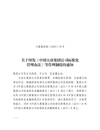 集团公司标准化管理办法