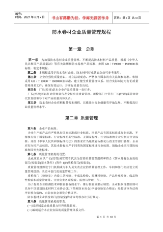 防水卷材企业质量管理规程