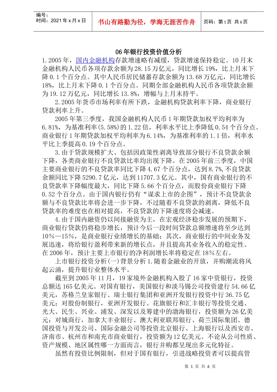 银行投资价值分析(doc11)_第1页