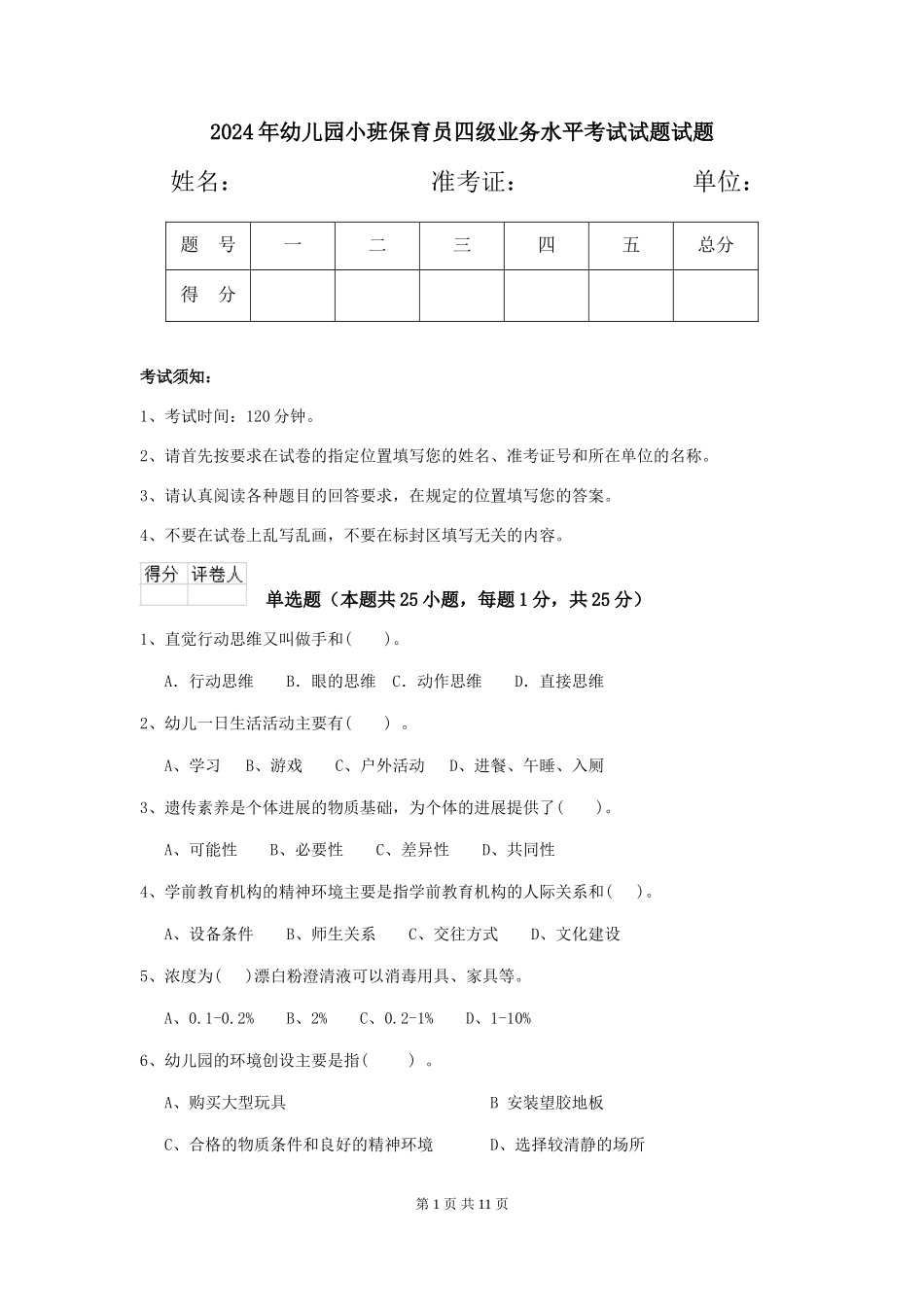 2024年幼儿园小班保育员四级业务水平考试试题试题_第1页