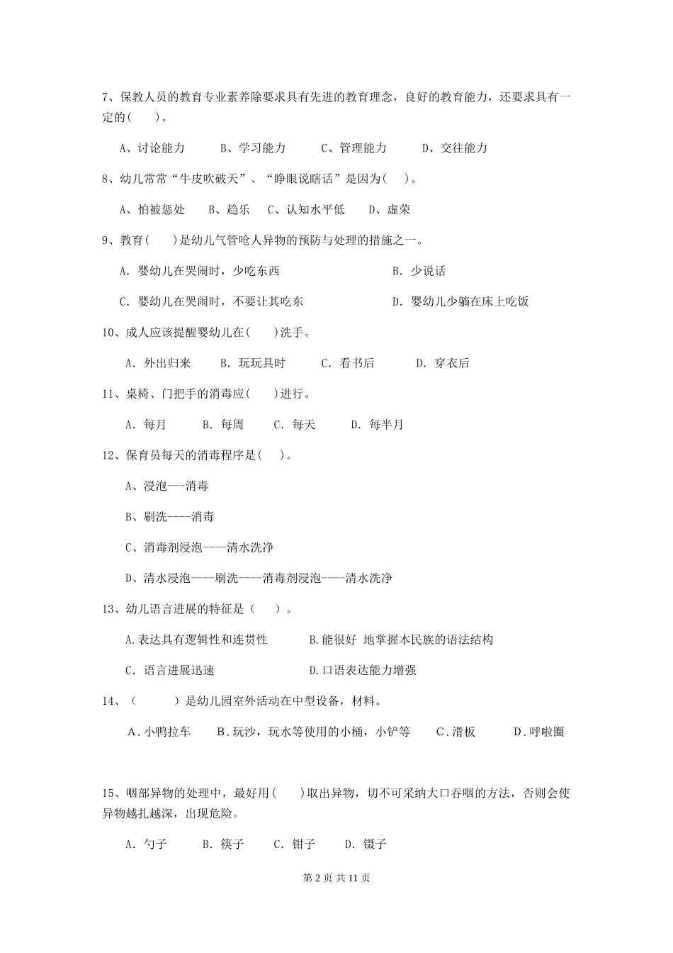 2024年幼儿园小班保育员四级业务水平考试试题试题_第2页