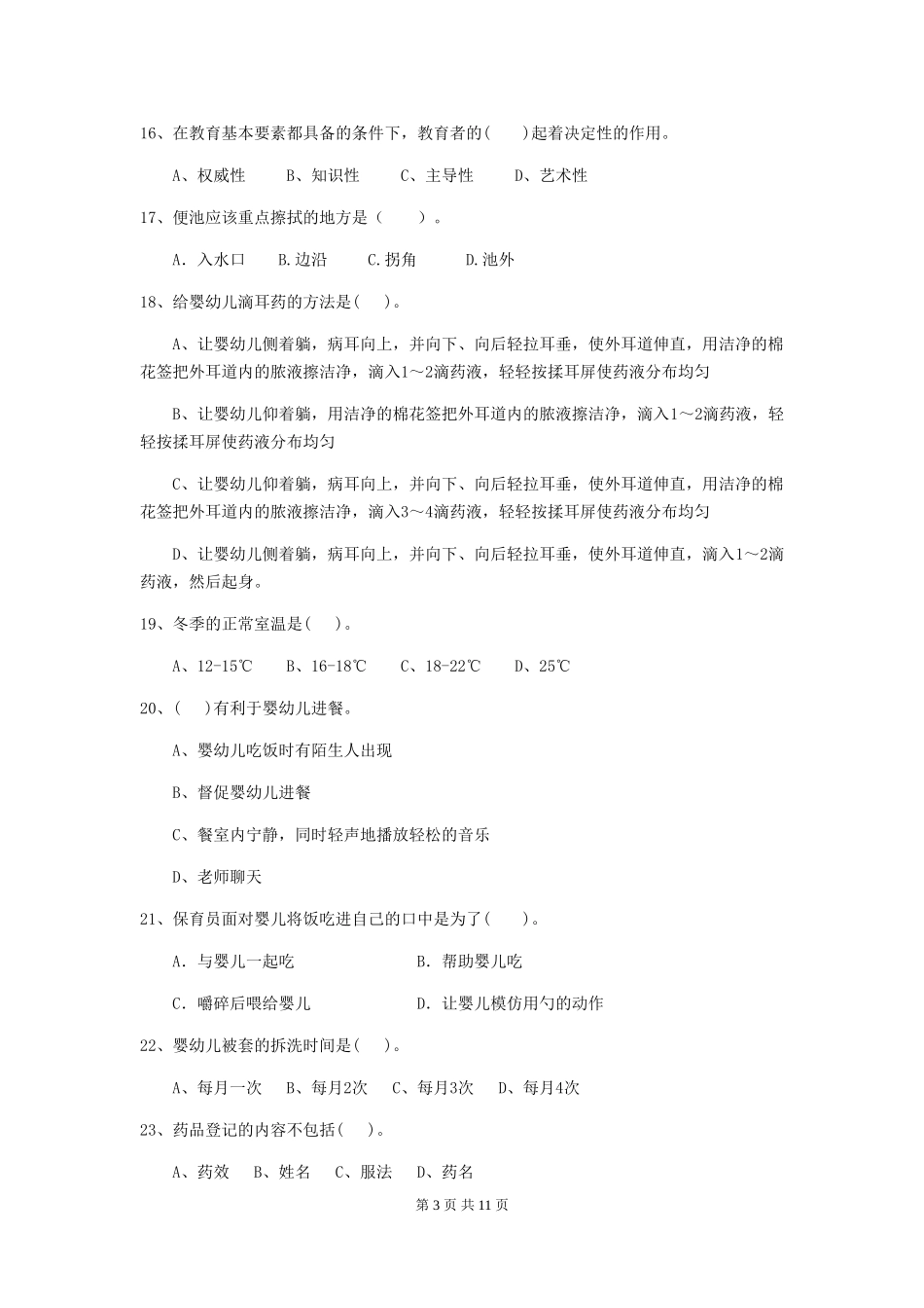 2024年幼儿园小班保育员四级业务水平考试试题试题_第3页