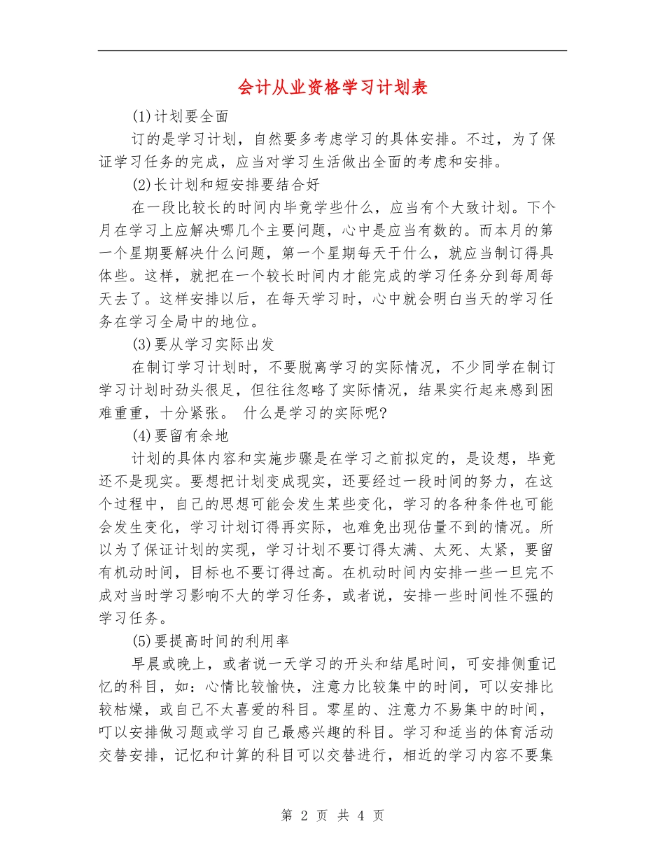会计从业资格学习计划表_第2页