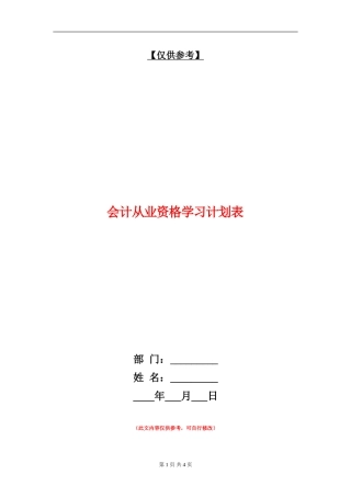 会计从业资格学习计划表