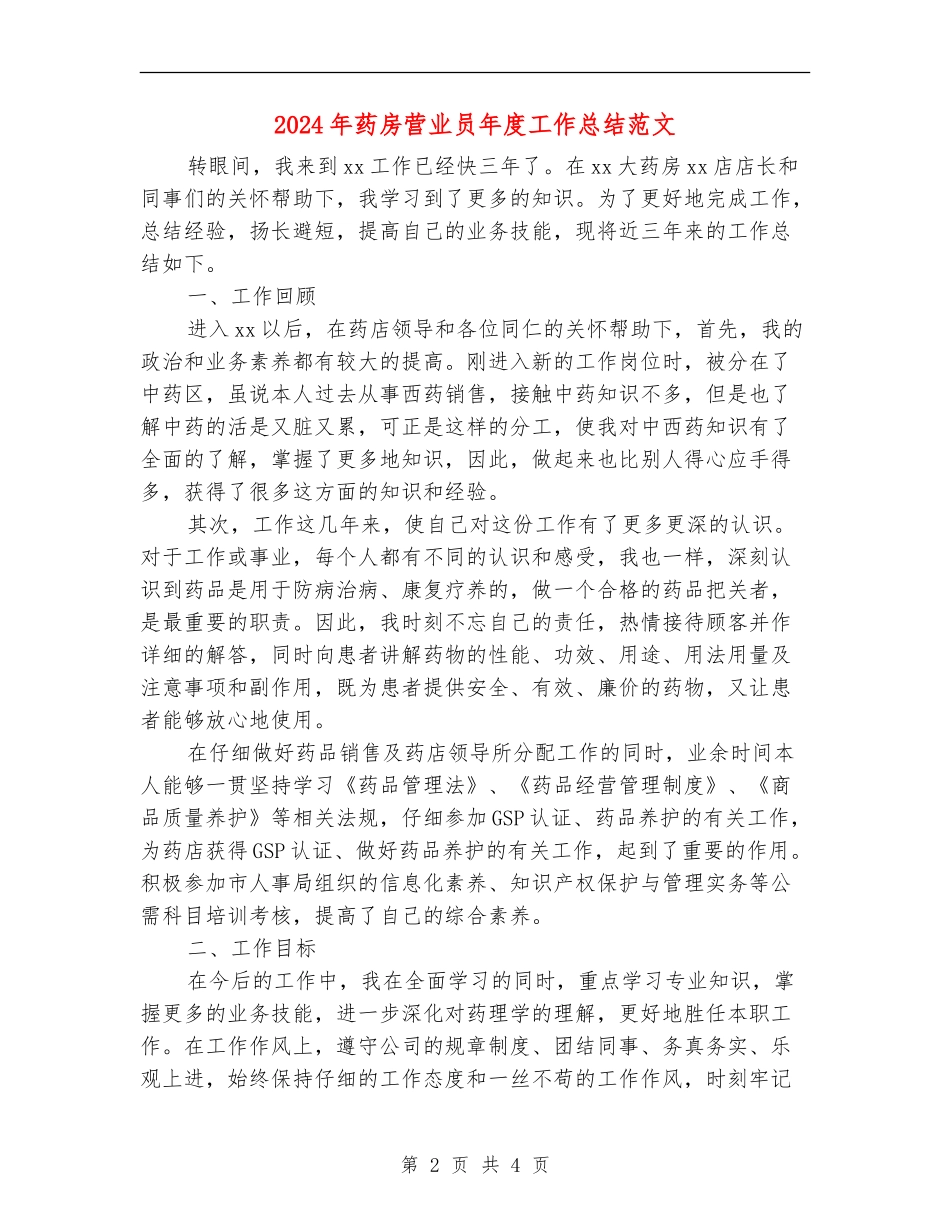 2024年药房营业员年度工作总结范文【最新版】_第2页