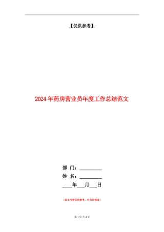 2024年药房营业员年度工作总结范文【最新版】