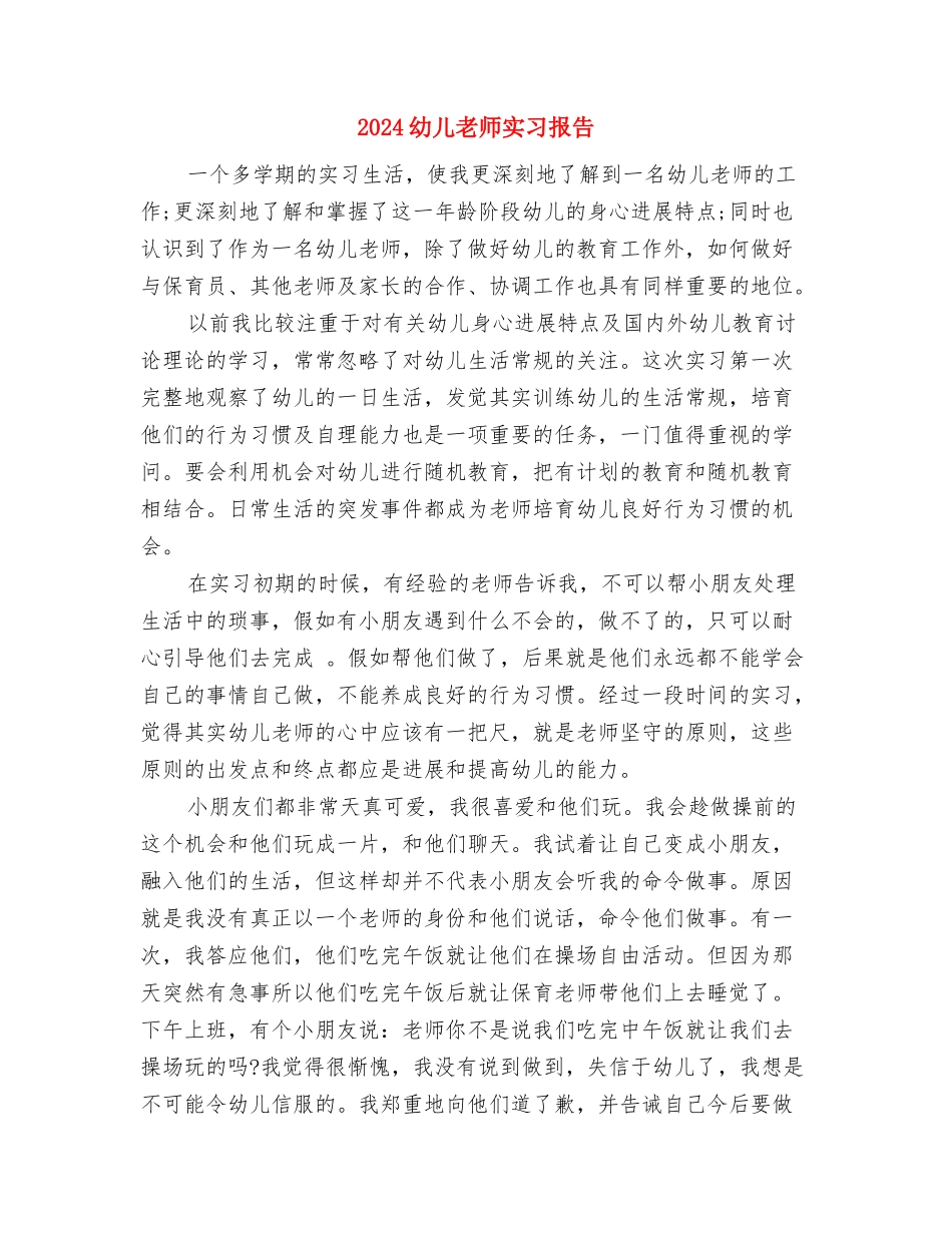 2024幼儿教师培训自我鉴定与2024幼儿教师实习报告汇编_第3页