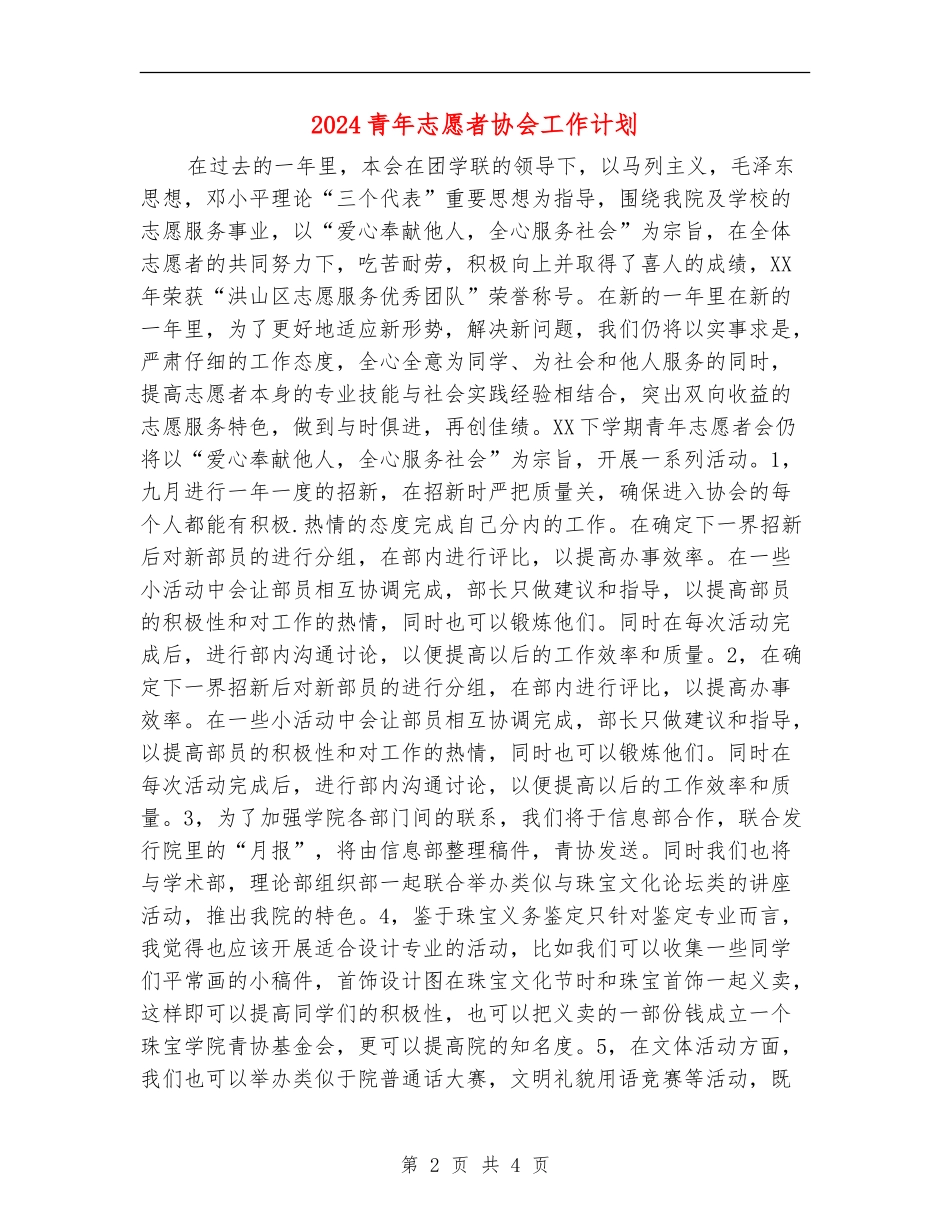 2024青年志愿者协会工作计划_第2页