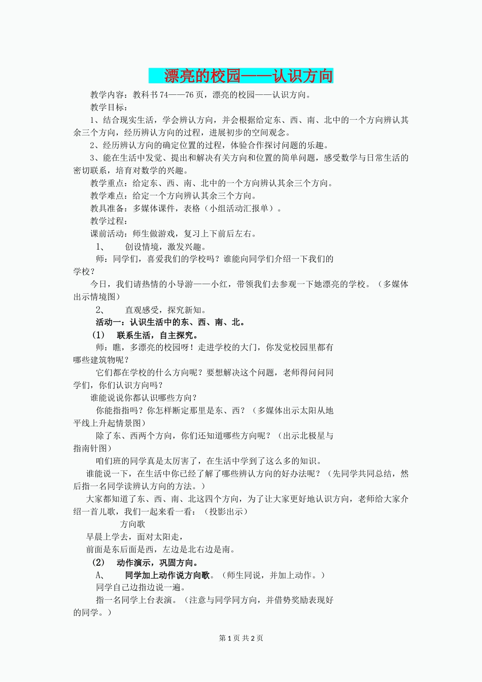 二年级数学上册-第六单元-美丽的校园-认识方向教学设计-青岛版_第1页