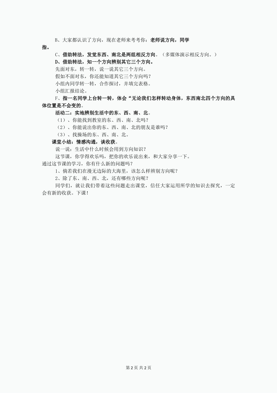 二年级数学上册-第六单元-美丽的校园-认识方向教学设计-青岛版_第2页