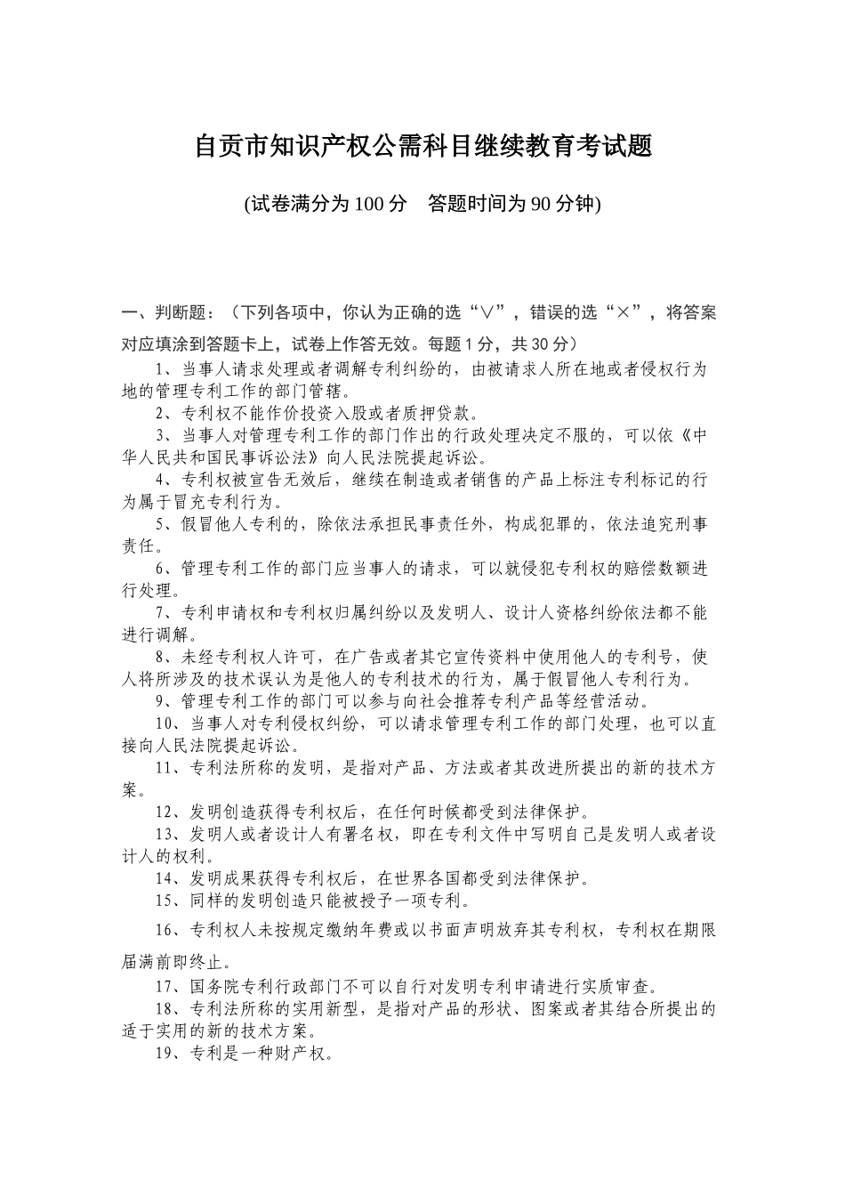自贡市专业技术人员知识产权公需科目继续教育考试题-_第1页