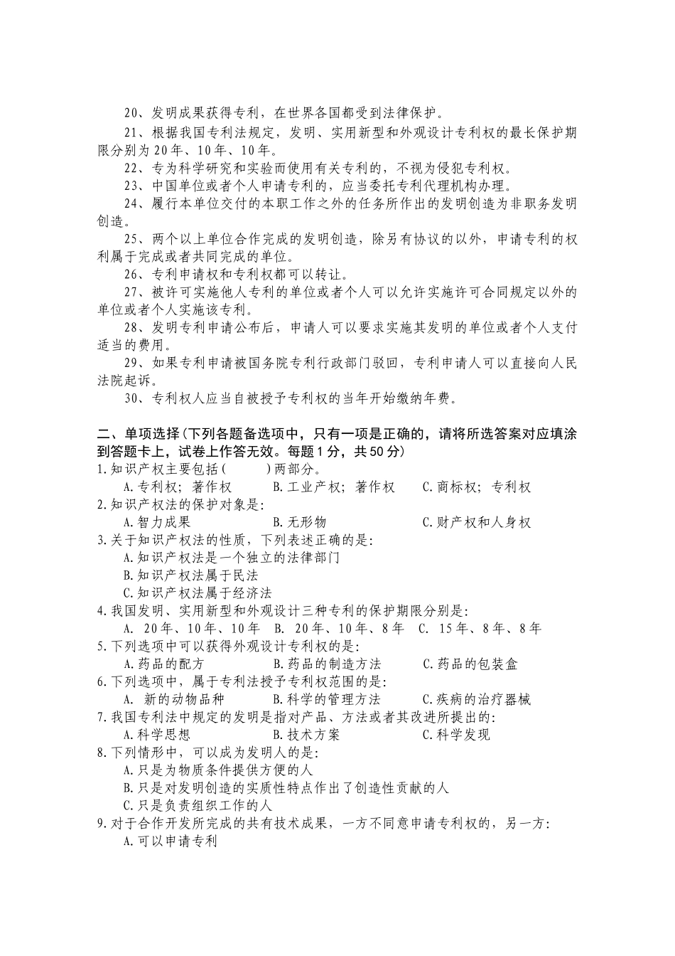 自贡市专业技术人员知识产权公需科目继续教育考试题-_第2页