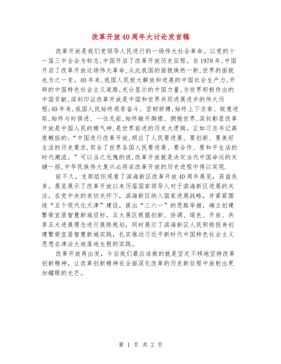 改革开放40周年大讨论发言稿_第1页